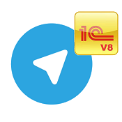 Интеграция 1С с мессенджером Telegram для любой конфигурации