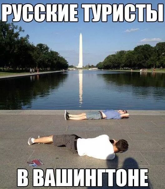 Русские туристы в Вашингтоне